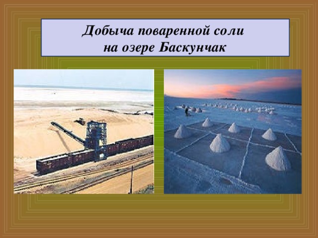 Добыча поваренной соли на озере Баскунчак 