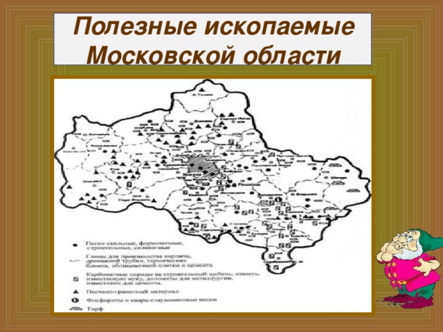 Полезные ископаемые Московской области 