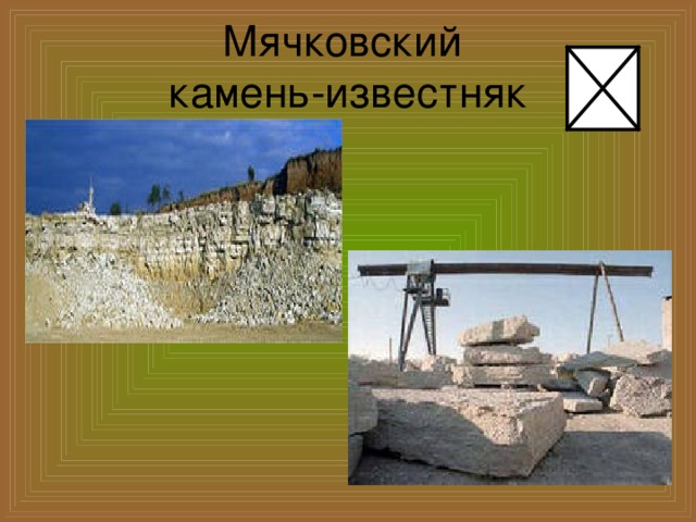  Мячковский  камень-известняк   