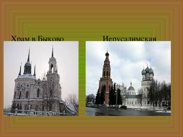   Храм в Быково Иерусалимская  церковь в Бронницах    