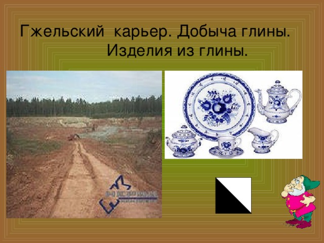    Гжельский карьер. Добыча глины.    Изделия из глины.    