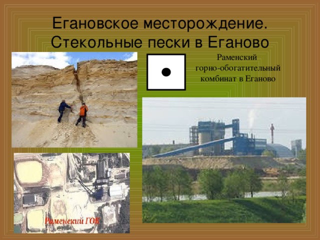  Егановское месторождение.  Стекольные пески в Еганово   Раменский горно-обогатительный комбинат в Еганово 