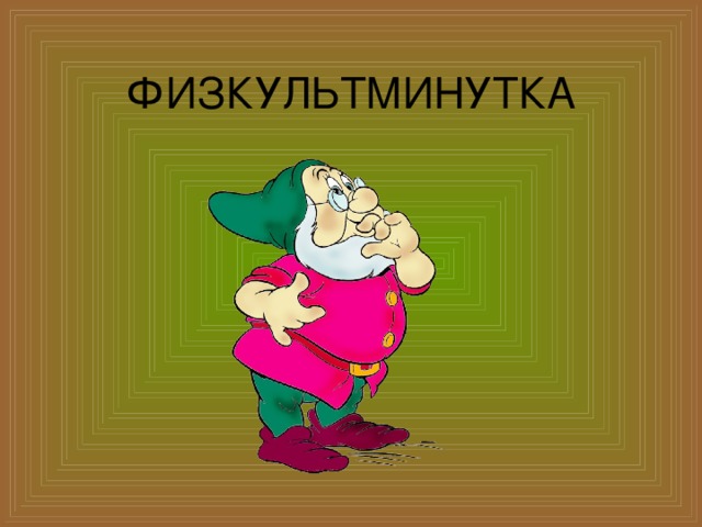 ФИЗКУЛЬТМИНУТКА 