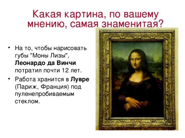 Какая картина, по вашему мнению, самая знаменитая? На то, чтобы нарисовать губы 
