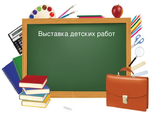 Выставка детских работ 