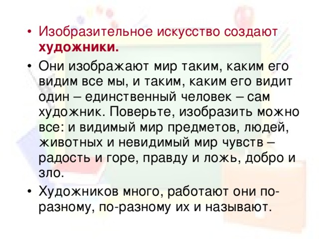 Изобразительное искусство создают художники.  