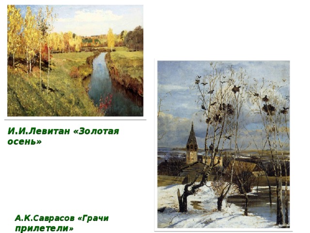 И.И.Левитан «Золотая осень» А.К.Саврасов «Грачи прилетели » 