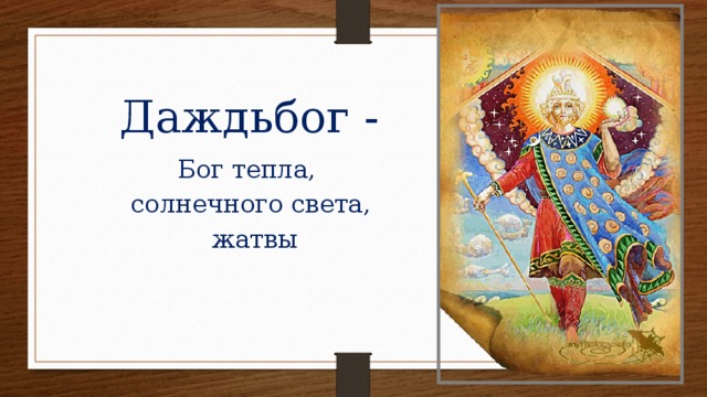 Даждьбог - Бог тепла, солнечного света,  жатвы 