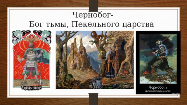 Чернобог-  Бог тьмы, Пекельного царства 