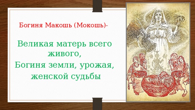 Богиня Макошь (Мокошь)- Великая матерь всего живого, Богиня земли, урожая,  женской судьбы 