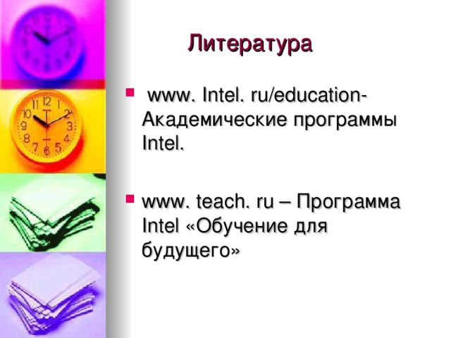 www. Intel. ru/education- Академические программы Intel.  www. teach. ru – Программа Intel «Обучение для будущего»