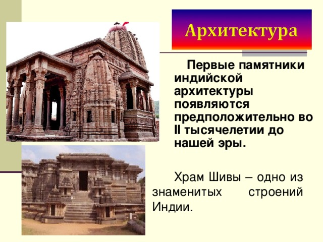  Первые памятники индийской архитектуры появляются предположительно во II тысячелетии до нашей эры.  Храм Шивы – одно из знаменитых строений Индии. 