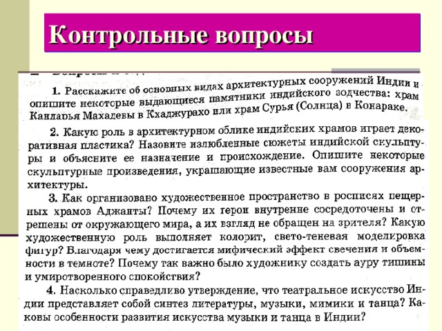 Контрольные вопросы 