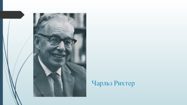 Чарльз Рихтер