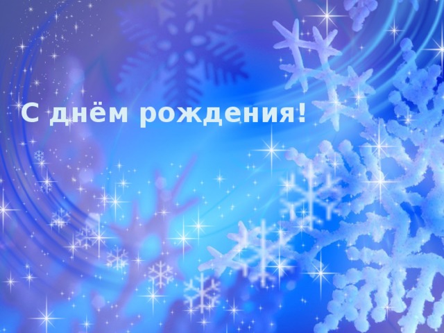 С днём рождения! 