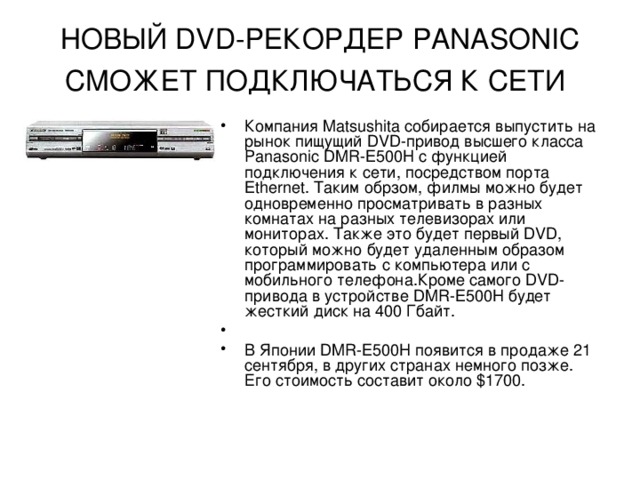 НОВЫЙ DVD-РЕКОРДЕР PANASONIC CМОЖЕТ ПОДКЛЮЧАТЬСЯ К СЕТИ
