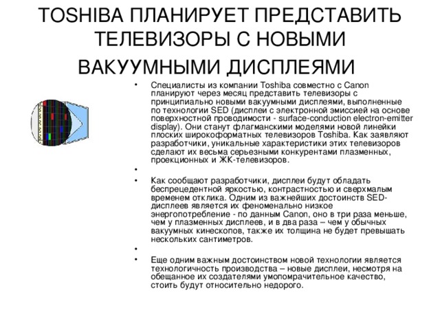 TOSHIBA ПЛАНИРУЕТ ПРЕДСТАВИТЬ ТЕЛЕВИЗОРЫ С НОВЫМИ ВАКУУМНЫМИ ДИСПЛЕЯМИ