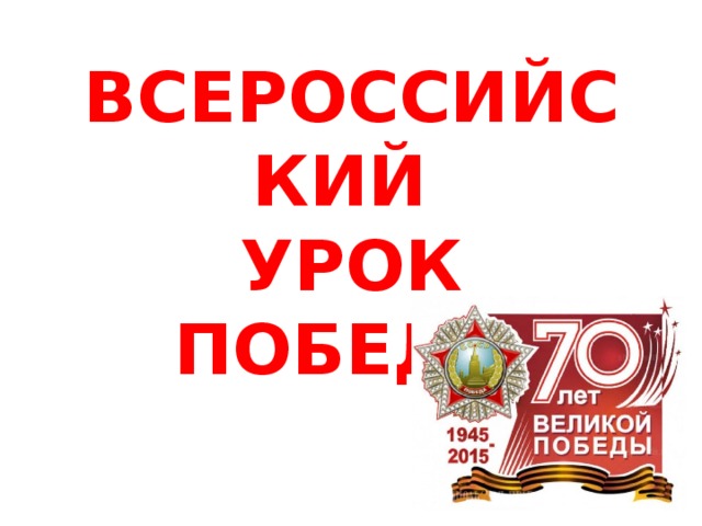 ВСЕРОССИЙСКИЙ  УРОК ПОБЕДЫ 