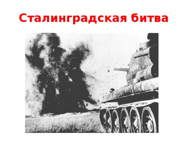 Сталинградская битва 