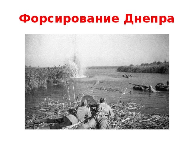 Форсирование Днепра 