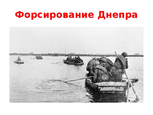 Форсирование Днепра 