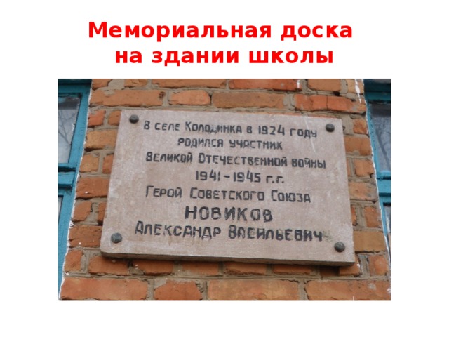 Мемориальная доска  на здании школы 