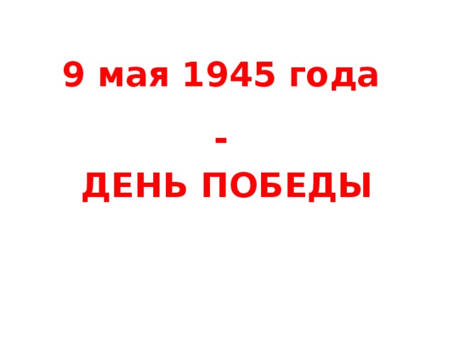 9 мая 1945 года - ДЕНЬ ПОБЕДЫ 