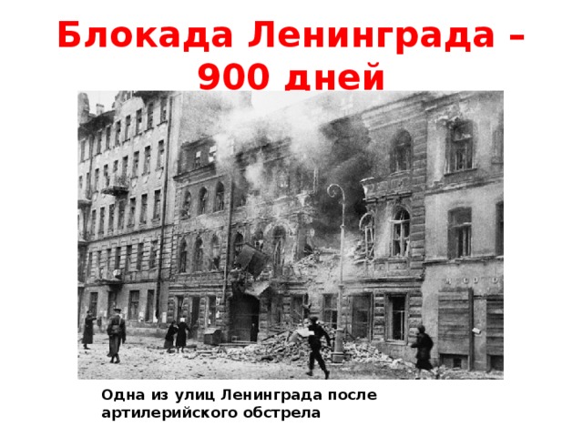 Блокада Ленинграда – 900 дней Одна из улиц Ленинграда после артилерийского обстрела 