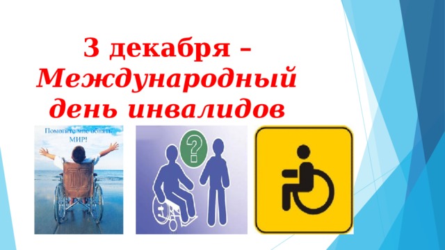  3 декабря – Международный день инвалидов   