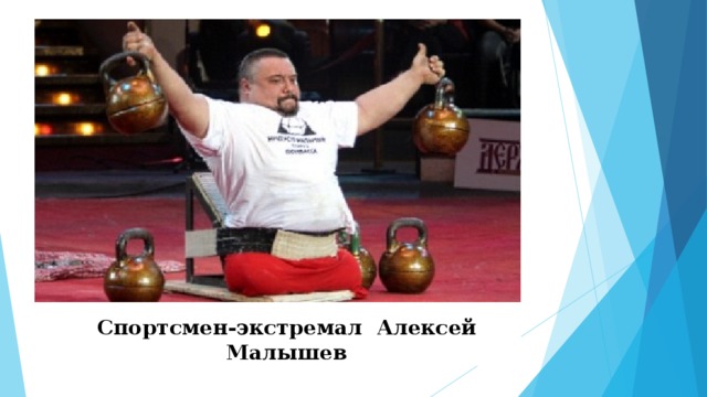 Спортсмен-экстремал Алексей Малышев 
