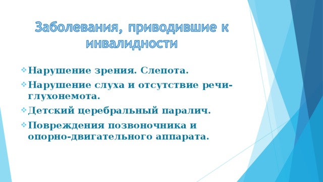 Нарушение зрения. Слепота. Нарушение слуха и отсутствие речи-глухонемота. Детский церебральный паралич. Повреждения позвоночника и опорно-двигательного аппарата.    