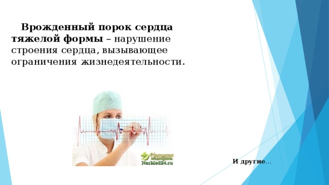  Врожденный порок сердца тяжелой формы – нарушение строения сердца, вызывающее ограничения жизнедеятельности. И другие … 