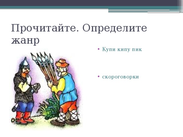 Прочитайте. Определите жанр Купи кипу пик скороговорки 