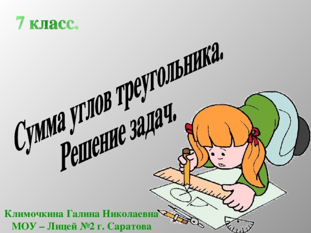 Климочкина Галина Николаевна МОУ – Лицей №2 г. Саратова