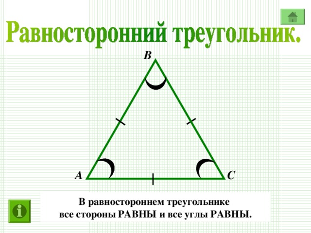 В А С В равностороннем треугольнике все стороны  РАВНЫ и все углы РАВНЫ.
