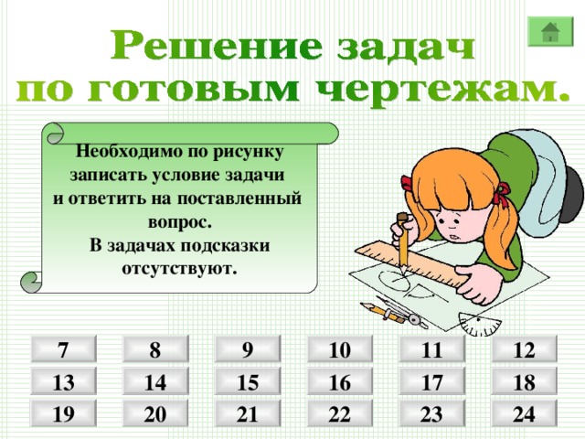 Необходимо по рисунку записать условие задачи и ответить на поставленный вопрос. В задачах подсказки отсутствуют. 1 2 8 9 1 0 7 1 1 1 7 1 8 14 13 1 6 15 20 21 22 23 24 19