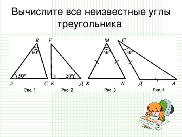 Вычислите все неизвестные углы треугольника