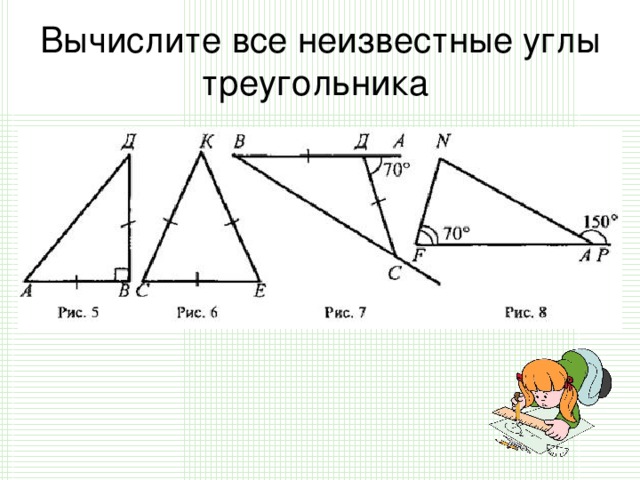 Вычислите все неизвестные углы треугольника