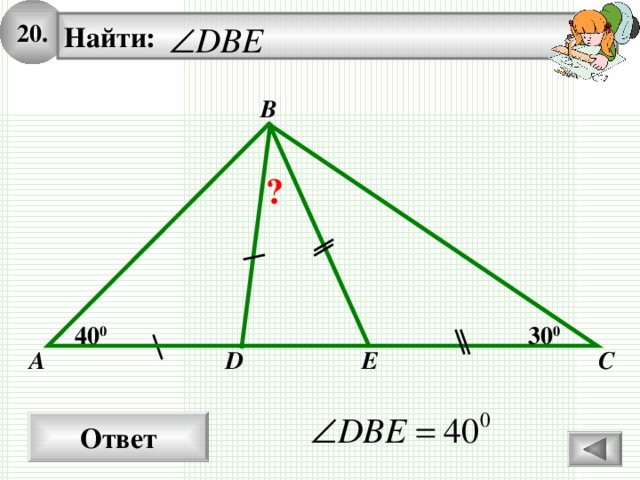 20. Найти:   B ? 40 0 30 0 C A D E Ответ