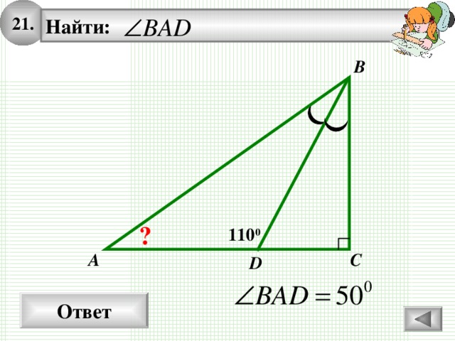 21 . Найти:   B ? 110 0 C A D Ответ