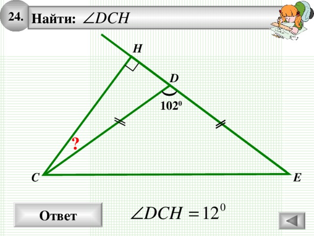 2 4. Найти:   H D 102 0 ? C E Ответ