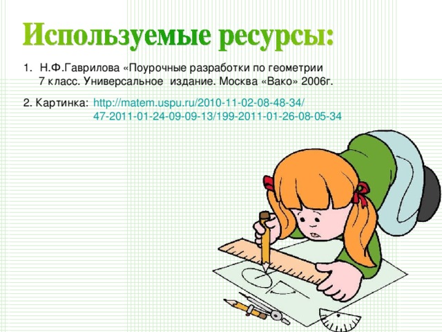 Н.Ф.Гаврилова «Поурочные разработки по геометрии