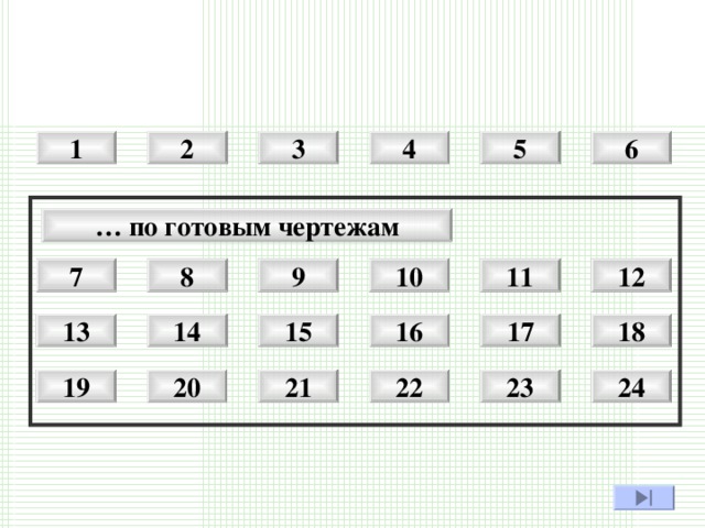 6 5 4 3 2 1 … по готовым чертежам 9 7 8 11 12 10 18 17 16 15 14 13 21 22 20 24 19 23