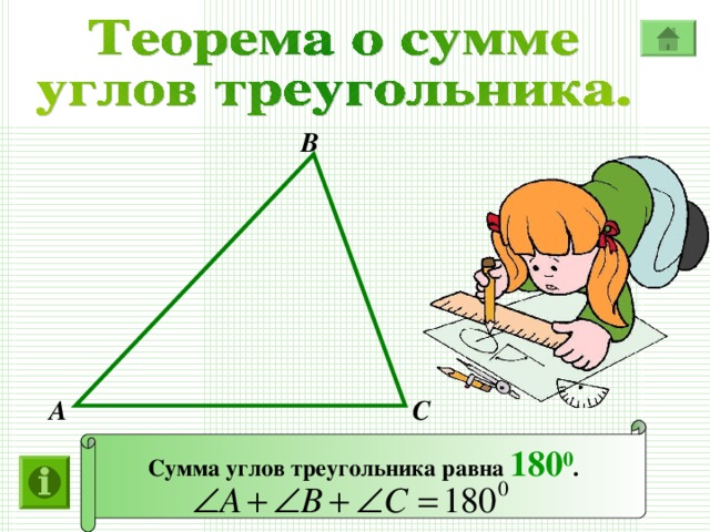 В А С Сумма углов треугольника равна 180 0 .