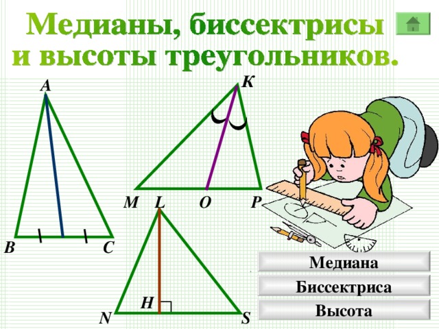 К А О Р L М С В Медиана Биссектриса H Высота N S