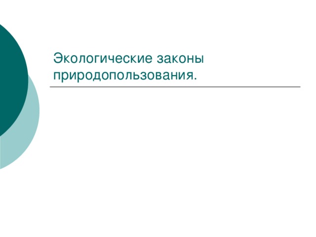 Экологические законы природопользования. 