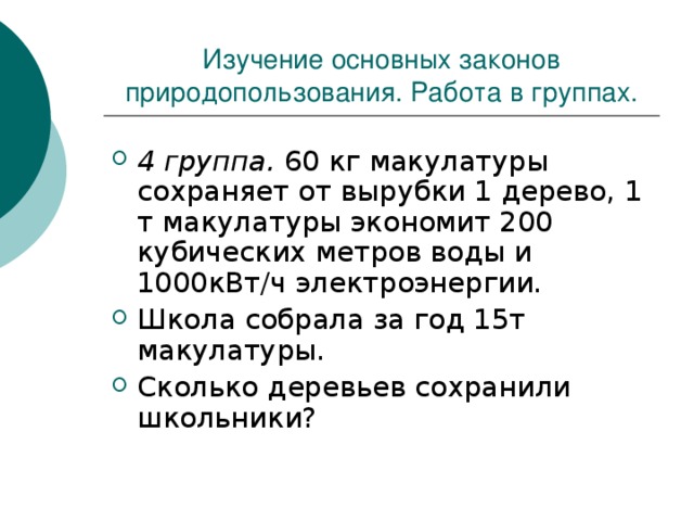 Изучение основных законов природопользования. Работа в группах. 4 группа. 