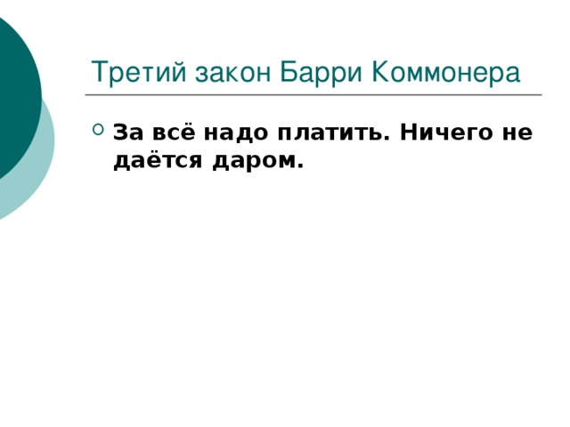 За всё надо платить. Ничего не даётся даром. 