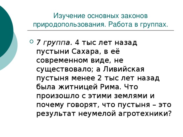 Изучение основных законов природопользования. Работа в группах. 7 группа. 