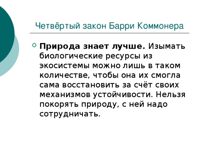 Четвёртый закон Барри Коммонера Природа знает лучше. 